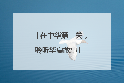 在中华第一关，聆听华夏故事