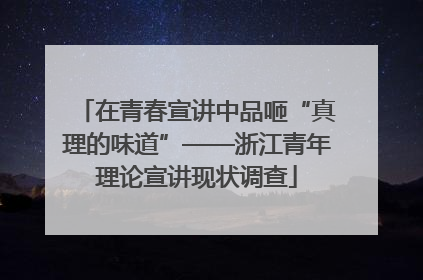 在青春宣讲中品咂“真理的味道”——浙江青年理论宣讲现状调查