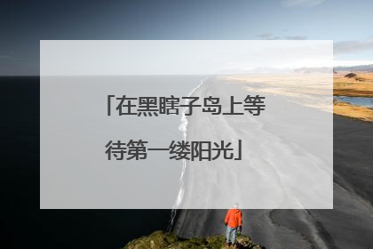 在黑瞎子岛上等待第一缕阳光