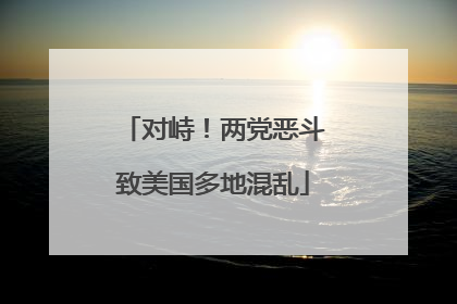 对峙！两党恶斗致美国多地混乱