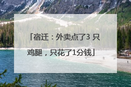 宿迁：外卖点了3 只鸡腿，只花了1分钱
