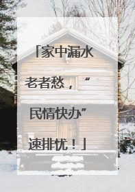 家中漏水老者愁，“民情快办”速排忧！