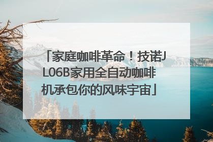 家庭咖啡革命！技诺JL06B家用全自动咖啡机承包你的风味宇宙