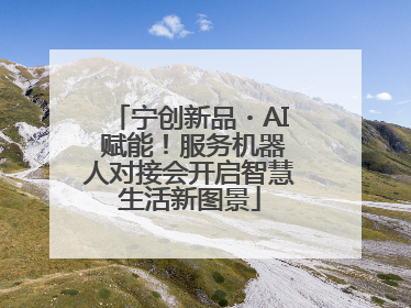 宁创新品・AI 赋能！服务机器人对接会开启智慧生活新图景