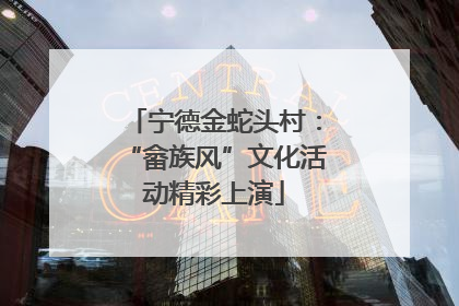 宁德金蛇头村：“畲族风”文化活动精彩上演