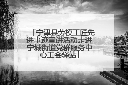 宁津县劳模工匠先进事迹宣讲活动走进宁城街道党群服务中心工会驿站