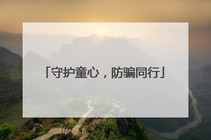 守护童心，防骗同行