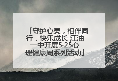 守护心灵，相伴同行，快乐成长 江油一中开展5·25心理健康周系列活动