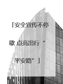 安全宣传不停歇 点亮出行“平安路”