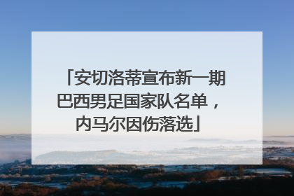 安切洛蒂宣布新一期巴西男足国家队名单，内马尔因伤落选