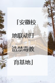 安徽校地联动打造禁毒教育基地