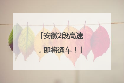 安徽2段高速，即将通车！