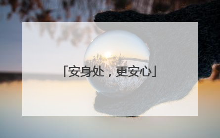 安身处，更安心