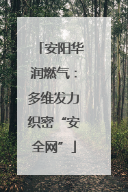 安阳华润燃气：多维发力织密“安全网”