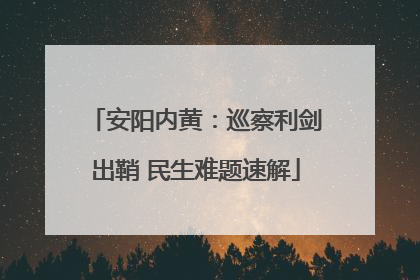 安阳内黄：巡察利剑出鞘 民生难题速解