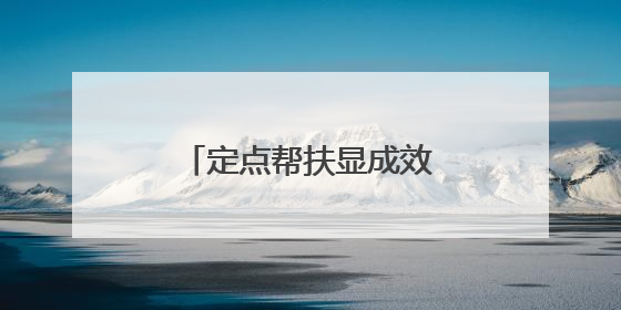 定点帮扶显成效 水景湾社区农贸市场焕新升级