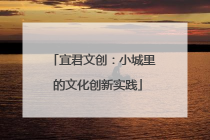 宜君文创：小城里的文化创新实践