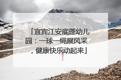 宜宾江安底蓬幼儿园：一球一绳展风采，健康快乐动起来