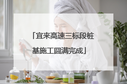 宜来高速三标段桩基施工圆满完成