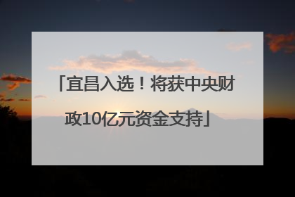 宜昌入选！将获中央财政10亿元资金支持