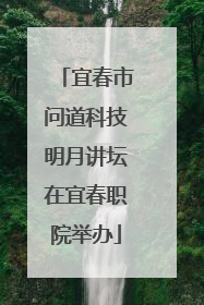 宜春市问道科技明月讲坛在宜春职院举办