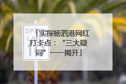 实探杨泗港网红打卡点：“三大疑问”一一揭开