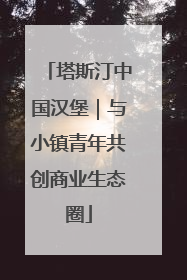 塔斯汀中国汉堡｜与小镇青年共创商业生态圈
