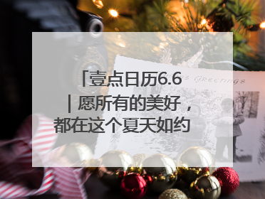 壹点日历6.6｜愿所有的美好，都在这个夏天如约而至！早安