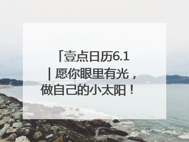 壹点日历6.1｜愿你眼里有光，做自己的小太阳！六一儿童节快乐
