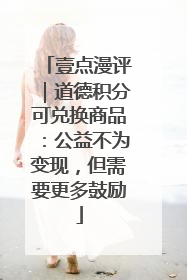 壹点漫评｜道德积分可兑换商品：公益不为变现，但需要更多鼓励