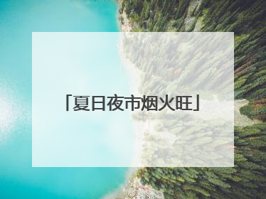 夏日夜市烟火旺