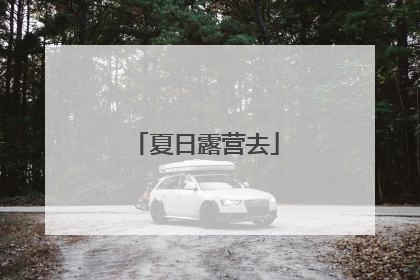 夏日露营去