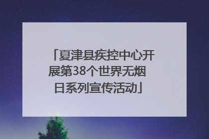 夏津县疾控中心开展第38个世界无烟日系列宣传活动