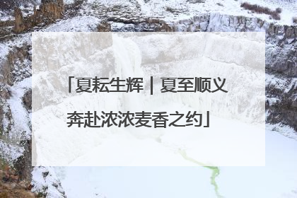 夏耘生辉｜夏至顺义奔赴浓浓麦香之约