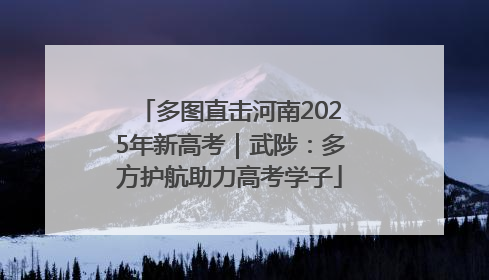 多图直击河南2025年新高考｜武陟：多方护航助力高考学子