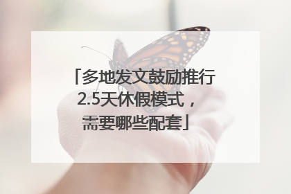 多地发文鼓励推行2.5天休假模式，需要哪些配套