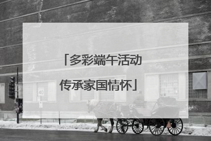 多彩端午活动 传承家国情怀