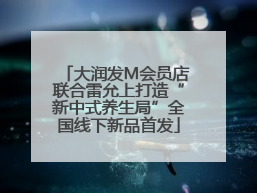 大润发M会员店联合雷允上打造“新中式养生局”全国线下新品首发