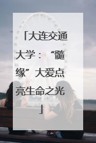 大连交通大学：“髓缘”大爱点亮生命之光