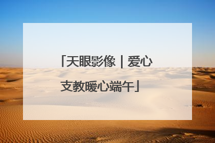 天眼影像｜爱心支教暖心端午