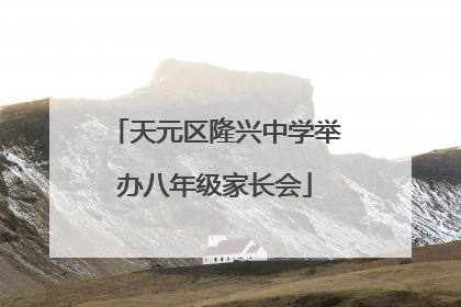 天元区隆兴中学举办八年级家长会