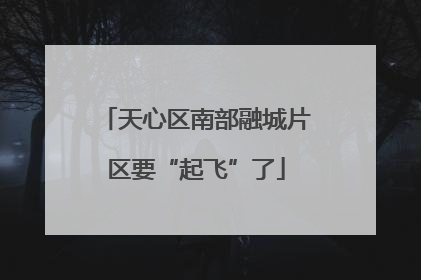天心区南部融城片区要“起飞”了