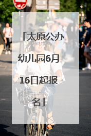 太原公办幼儿园6月16日起报名