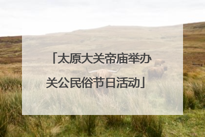 太原大关帝庙举办关公民俗节日活动