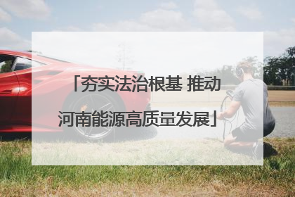 夯实法治根基 推动河南能源高质量发展
