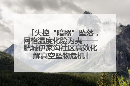 失控“暗器”坠落，网格温度化险为夷——肥城伊家沟社区高效化解高空坠物危机
