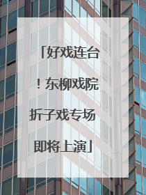 好戏连台！东柳戏院折子戏专场即将上演