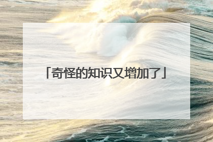 奇怪的知识又增加了
