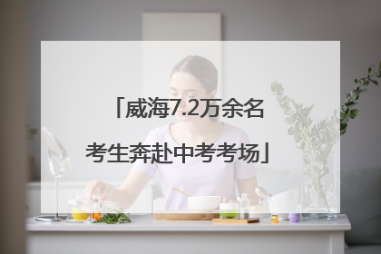 威海7.2万余名考生奔赴中考考场