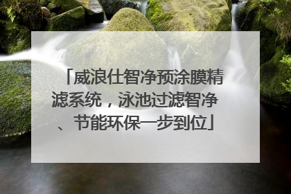 威浪仕智净预涂膜精滤系统，泳池过滤智净、节能环保一步到位